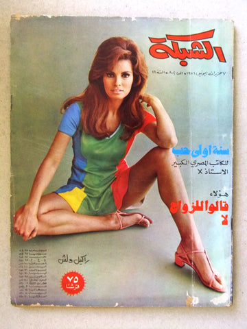 مجلة الشبكة Chabaka #802 Raquel Welch Achabaka Lebanese Arabic Magazine 1971