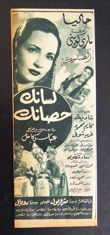 إعلان مجلة فيلم مصري لسانك حصانك Magazine Film Clipping Ads 1950s