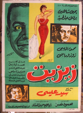 Zizette افيش سينما مصري عربي فيلم زيزيت، يحي شاهين Egyptian Arabic Film Poster 60s
