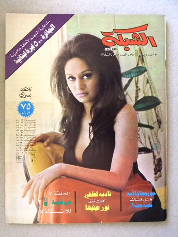 مجلة الشبكة Chabaka #858 Raquel Welch Achabaka Lebanese Arabic Magazine 1972