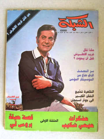 مجلة الشبكة Achabaka Farid al-Atrash Death وفاة فريد الأطرش Arabic Magazine 1971