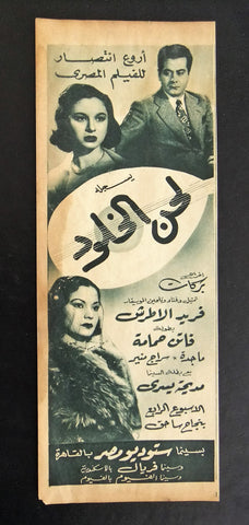 إعلان مجلة فيلم مصري لحن الخلود Magazine Film Clipping Ads 1950s