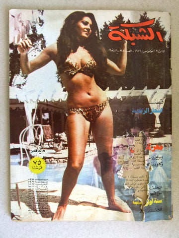 مجلة الشبكة Chabaka Achabaka Arabic #825 Lebanese Magazine 1971