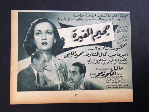 إعلان مجلة فيلم مصري جحيم الغيرة Magazine Film Clipping Ads 1950s