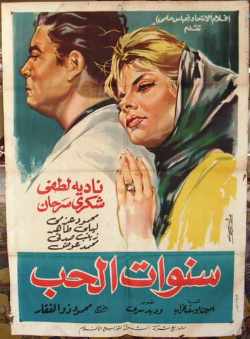Years of Love افيش سينما مصري فيلم سنوات الحب Egyptian Arab Film Poster 60s