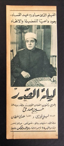 إعلان مجلة فيلم مصري ليلة القدر Magazine Film Clipping Ads 1950s