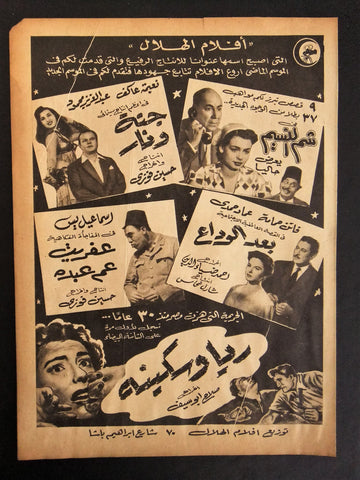 إعلان مجلة فيلم مصري ريا وسكينة، بعد الوداع، شم النسيم  Magazine Film Clipping Ads 1950s