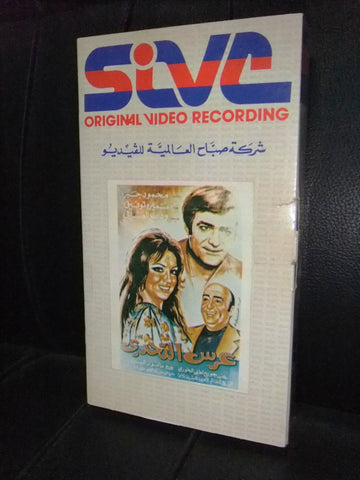 شريط فيديو فيلم سوري عرس التحدي ,سميرة توفيق Lebanese Arabic VHS Tape Film