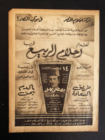 إعلان مجلة فيلم مصري فيلم أحلام الربيع، مصطفي كامل  Magazine Film Clipping Ads 1950s