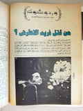 مجلة الشبكة Achabaka Farid al-Atrash Death وفاة فريد الأطرش Arabic Magazine 1971