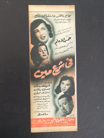 إعلان مجلة فيلم مصري في شرع مين Magazine Film Clipping Ads 1950s