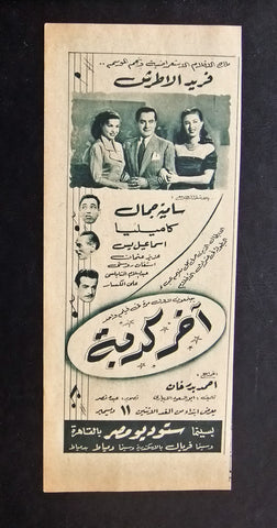 إعلان مجلة فيلم مصري آخر كدبة Magazine Camilla Film Clipping Ads 1950s