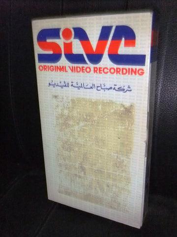 شريط فيديو فيلم مصري نساء بلا غد ,ناهد يسري Lebanese Arabic VHS Tape Film