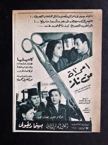 إعلان مجلة فيلم مصري إمرأة من نار Magazine Camilla Film Clipping Ads 1950s