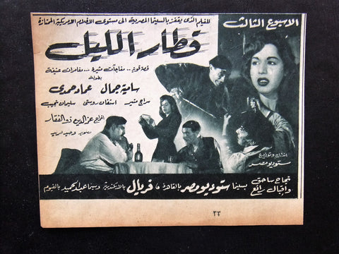 إعلان مجلة فيلم مصري قطار الليل Magazine Film Clipping Ads 1950s