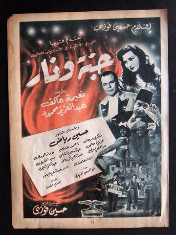 إعلان مجلة فيلم مصري جنة و نار Magazine Film Clipping Ads 1950s