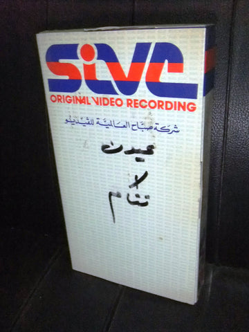 شريط فيديو فيلم مصري عيون لا تنام ,عيون لا تنام Lebanese Arabic VHS Tape Film