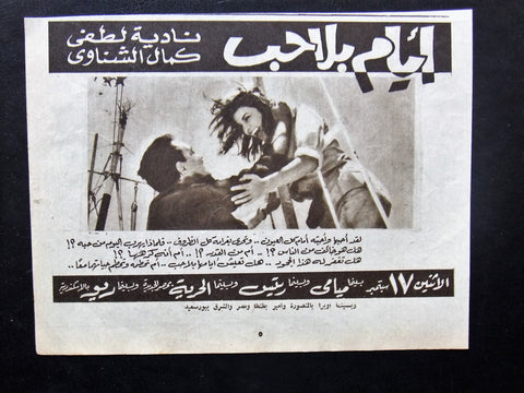 إعلان مجلة فيلم مصري أيام بلا حب Magazine Film Clipping Ads 1960s