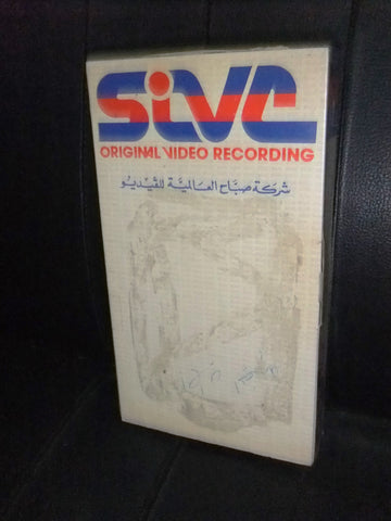 شريط فيديو فيلم مصري إضراب المجانين ,سعيد صالح Lebanese Arabic VHS Tape Film