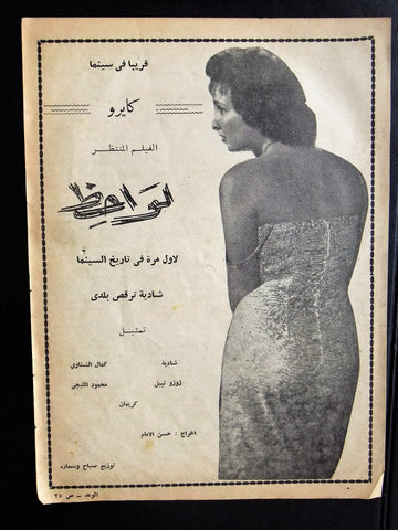 إعلان مجلة فيلم مصري لواحظ Magazine Film Clipping Ads 1950s