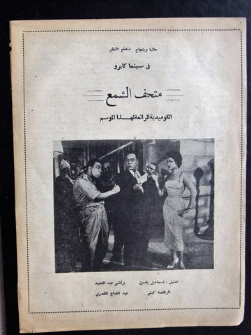 إعلان مجلة فيلم مصري إسماعيل يس في متحف الشمع Magazine Film Clipping Ads 1950s