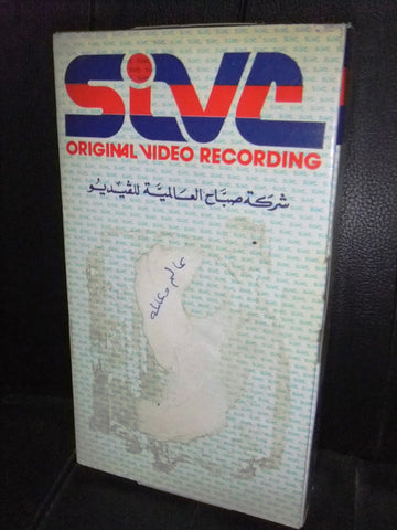 شريط فيديو فيلم مصري عالم وعالمة ,نادية الجندي Lebanese Arabic VHS Tape Film