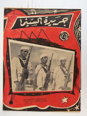 إعلان مجلة فيلم مصري اسماعيل ياسين فى الاسطول Magazine Film Clipping Ads 1950s