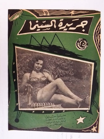 إعلان مجلة فيلم مصري نساء في حياتي Magazine Film Clipping Ads 1950s