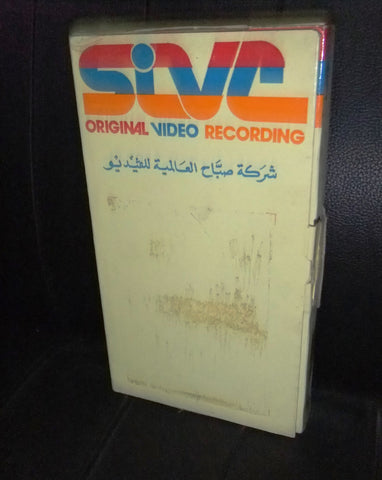 شريط فيديو فيلم مصري فيلم النصابين, حسين فهمي Lebanese Arabic VHS Tape Film