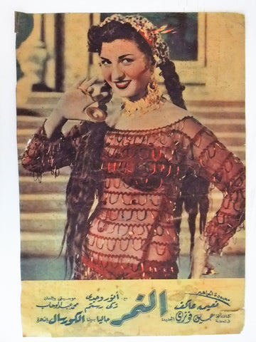 إعلان مجلة فيلم مصري النمر Magazine Film Clipping Ads 1950s