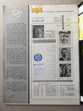 مجلة فنون Funon Sabah (صباح) #77 Arabic Lebanese Magazine 1980