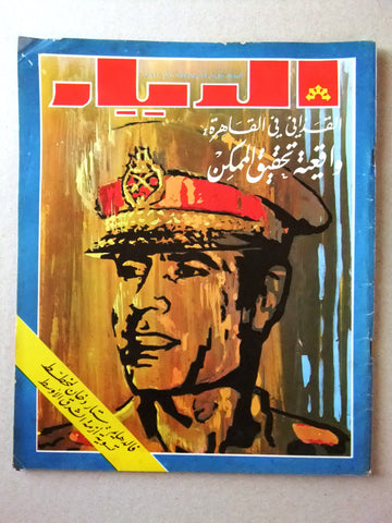 مجلة الديار Arabic Diyar Leban Mu'ammar Al-Qadhdhafi معمر القذافي Magazine 1973