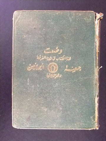 الكتاب المقدس: اي كتب العهد القديم والعهد الجديد Arabic Lebanese Bible Book 1929