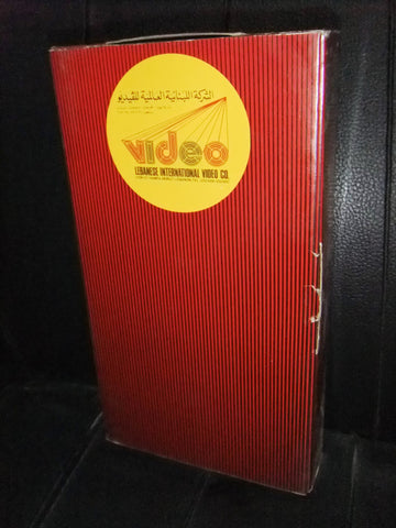 شريط فيديو فيلم لبناني عتاب, سميرة توفيق Lebanese Arabic VHS Tape Film