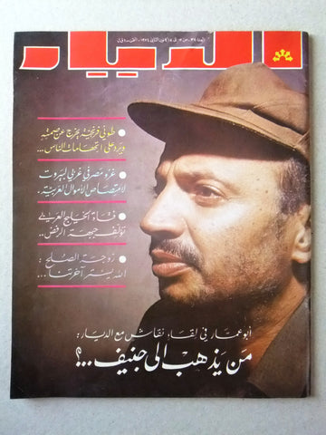 مجلة الديار Arabic Diyar Lebanese Yasser Arafat (ياسر عرفات) Magazine 1974