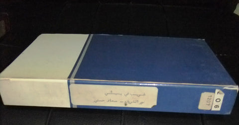 شريط فيديو فيلم مصري غريب في بيتي, نور الشريف Lebanese Arabic VHS Tape Film