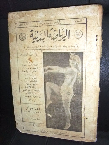 كتاب الرياضة البدنية, محمد فائق الجوهري Arabic Egyptian #12 Fitness Book 1931