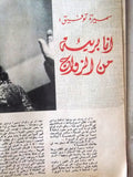 Arab Week الأسبوع العربي Lebanese Samira Tewfik (سميرة توفيق) Magazine 1966