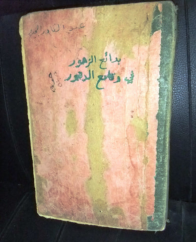 كتاب بدائع الزهور في وقائع الدهور, محمد بن أحمد بن إياس الحنفي Arabic Book 1919
