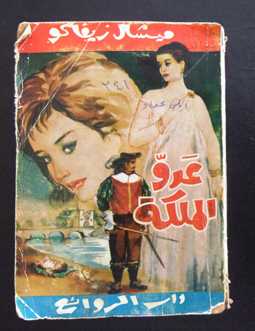 كتاب عدو الملكة، ميشال زيفاكو, دار الروائع Michel Zevaco Arabic Novel Vtg Book