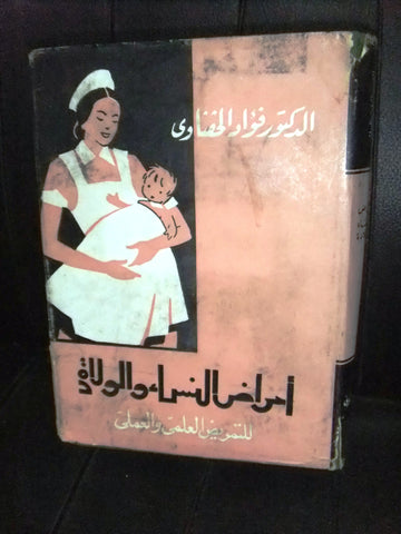 كتاب أمراض النساء والولادة, فؤاد الخصاوي Arabic Egyptian Book 1961