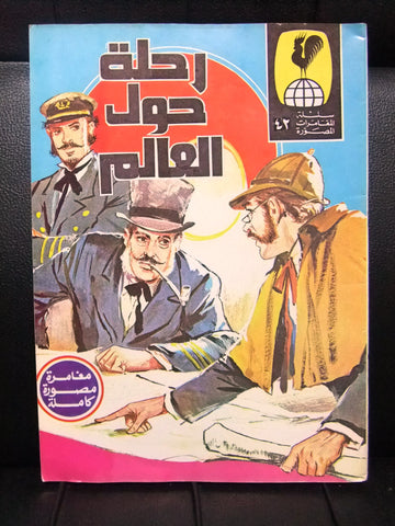 رحلة حول العالم Adventure بساط الريح Bisat al Rih Arabic Lebanese #42 Comics 70s