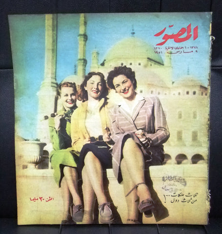 Al Mussawar المصور Miss France, Danmark Arabic Egyptian Magazine 1951