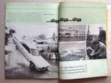 مجلة الجوال Arabic #5 Al Jawal Cars Auto سيارات Lebanese Race Magazine 1978