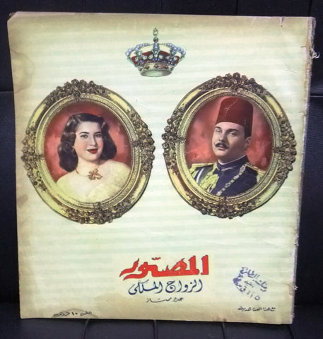 Al Mussawar المصور الزواج الملكي نريمان صادق, فاروق الأول Arabic Magazine 1951