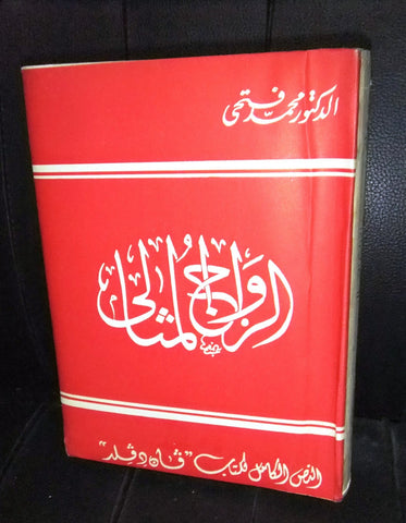 كتاب الزواج المثالي، الدكتور محمد فتحي Arabic Egyptian Book 1960s? Undated