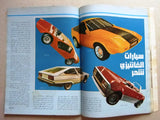 مجلة الجوال Arabic #5 Al Jawal Cars Auto سيارات Lebanese Race Magazine 1978