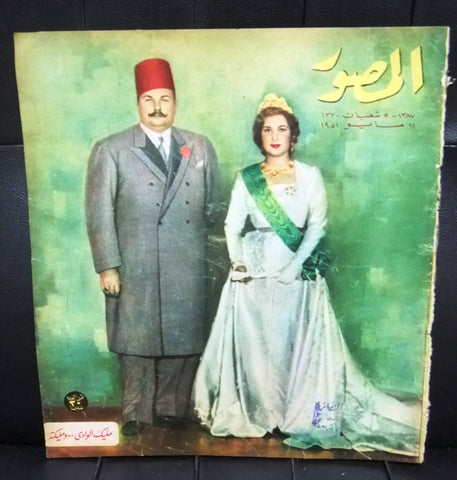 Al Mussawar المصور الزواج الملكي نريمان صادق, فاروق الأول Arabic G Magazine 1951