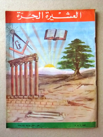 مجلة العشيرة الحرة, الماسونية Lebanese G Arabic Masonic #6&7 (2nd Year) Magazine 1964
