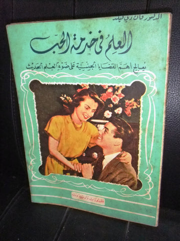 كتاب العلم في خدمة الحب Arabic Lebanese Educational Book 1952